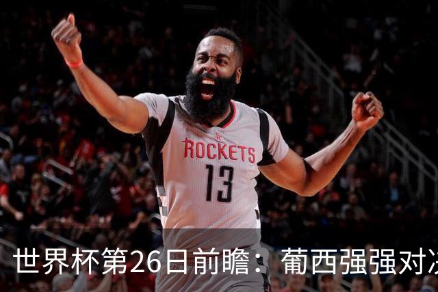 世界杯第26日前瞻：葡西强强对决 美国斗比利时欲破魔咒