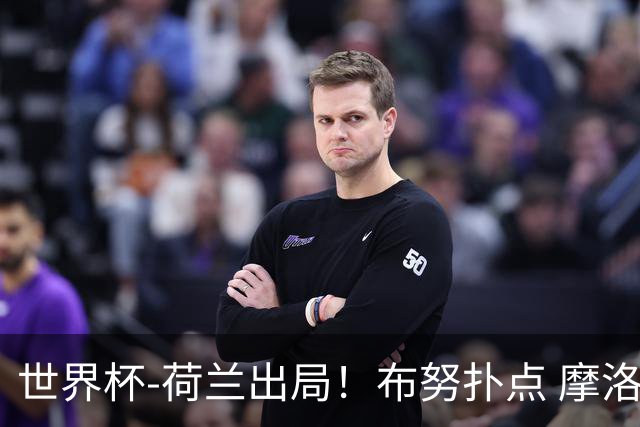 世界杯-荷兰出局！布努扑点 摩洛哥点球战总分4-3进16强