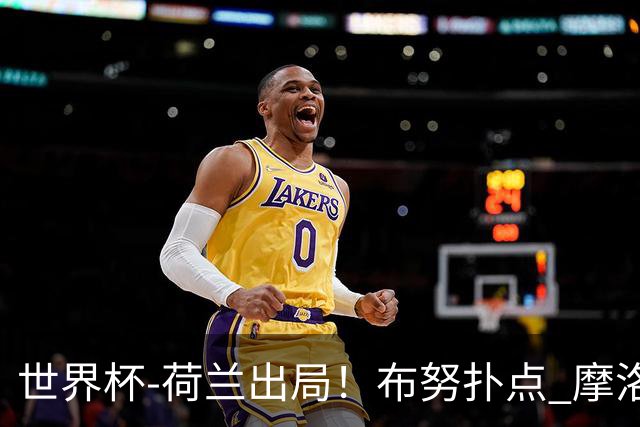 世界杯-荷兰出局！布努扑点 摩洛哥点球战总分4-3进16强
