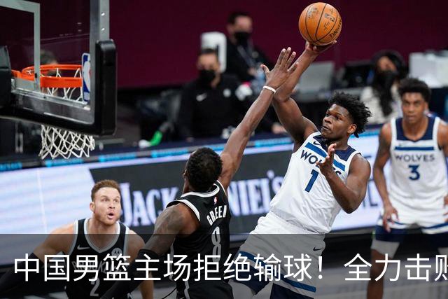 中国男篮主场拒绝输球！全力击败日本，杨瀚森或被弃用，央视直播