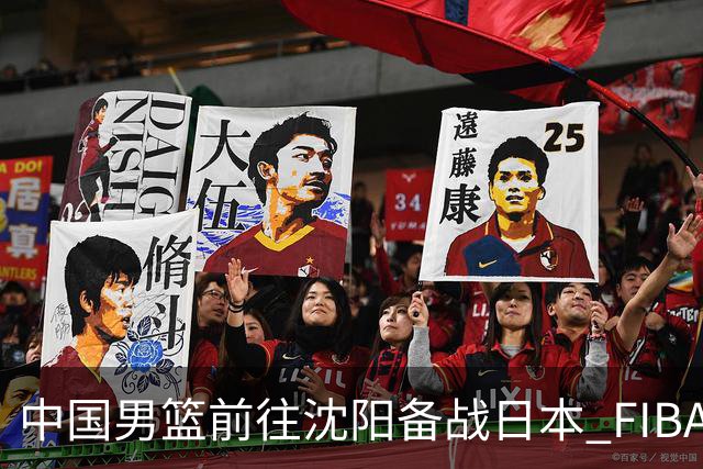 中国男篮前往沈阳备战日本 FIBA高度评价杨瀚森