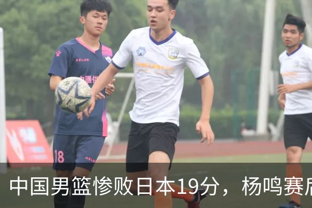 中国男篮惨败日本19分，杨鸣赛后那句话，比比分更刺耳：现在的男篮，一点骨气都没有了