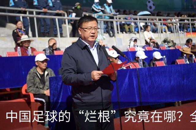 中国足球的“烂根”究竟在哪？全员没有家国情怀只知道捞钱