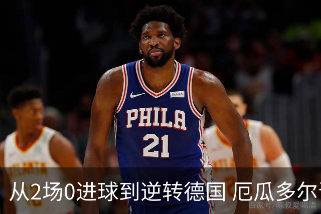 从2场0进球到逆转德国 厄瓜多尔晋级玩的就是心跳！