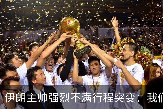 伊朗主帅强烈不满行程突变：我们是世界杯上最受压迫的球队