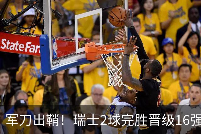军刀出鞘！瑞士2球完胜晋级16强 时隔88年淘汰赛赢球