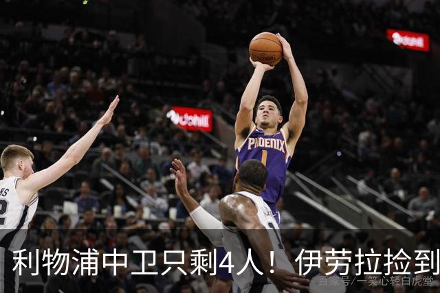 利物浦中卫只剩4人！伊劳拉捡到宝，但防线赌局玩太大