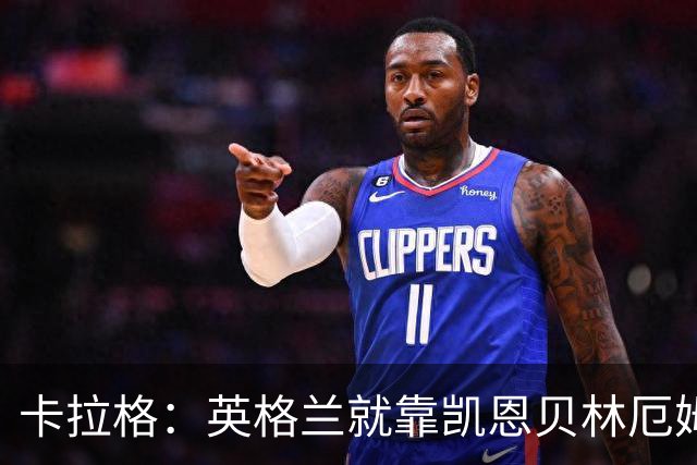 卡拉格：英格兰就靠凯恩贝林厄姆撑着，他们还不是“完全体”球队