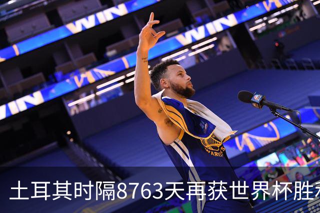 土耳其时隔8763天再获世界杯胜利 星月军团昂首挥别美加墨