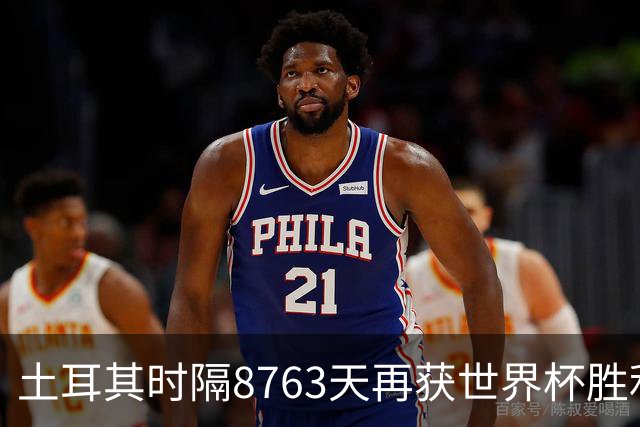 土耳其时隔8763天再获世界杯胜利 星月军团昂首挥别美加墨