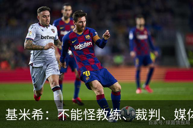 基米希：不能怪教练、裁判、媒体、对手 是我们球员自己搞砸一切