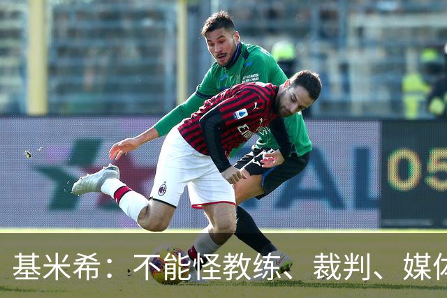 基米希：不能怪教练、裁判、媒体、对手 是我们球员自己搞砸一切