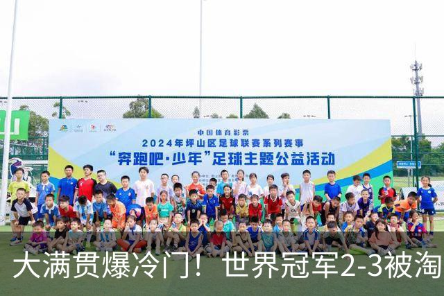 大满贯爆冷门！世界冠军2-3被淘汰，国乒连轰3-0，王楚钦首秀敲定