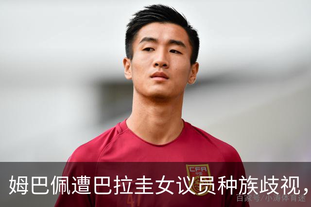 姆巴佩遭巴拉圭女议员种族歧视，法国足协声援：言论令人发指，绝对不可接受