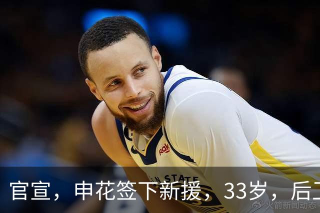 官宣，申花签下新援，33岁，后卫，前国脚，高准翼2000万报价被放弃