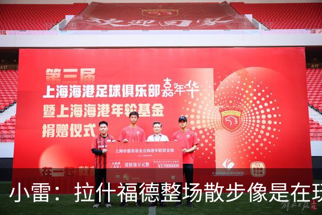 小雷：拉什福德整场散步像是在玩