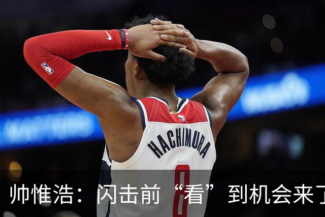 帅惟浩：闪击前“看”到机会来了 最大的收获是心态
