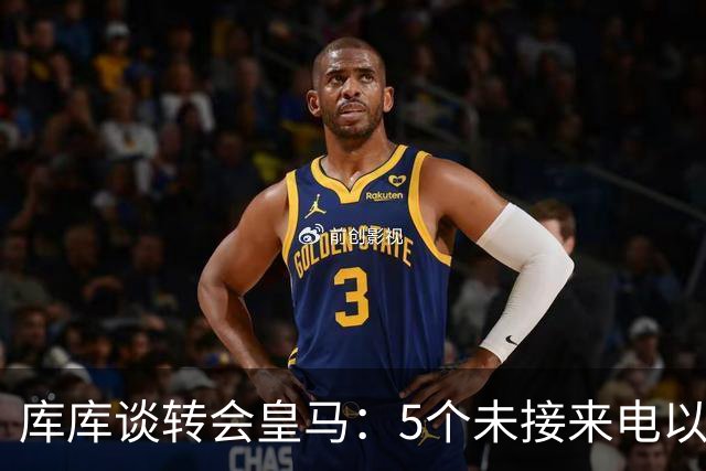 库库谈转会皇马：5个未接来电以为家里出事 经纪人居然让我考虑下