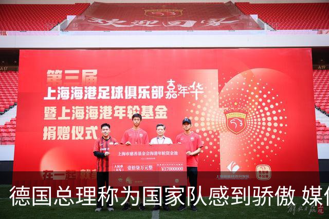 德国总理称为国家队感到骄傲 媒体人怒批：活在平行世界