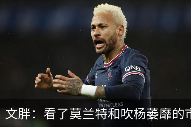文胖：看了莫兰特和吹杨萎靡的市场 黄蜂果断选择高位套现三球