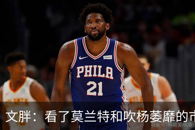 文胖：看了莫兰特和吹杨萎靡的市场 黄蜂果断选择高位套现三球
