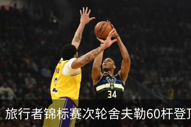 旅行者锦标赛次轮舍夫勒60杆登顶 霍夫兰61杆第二