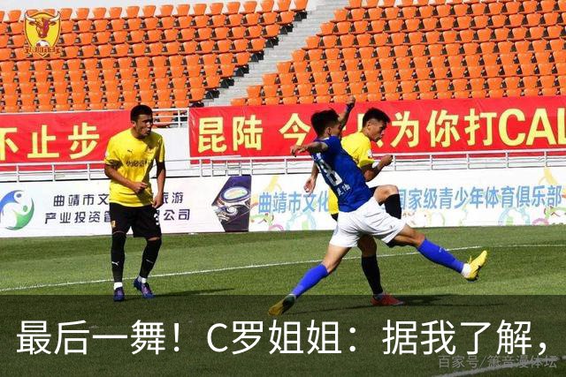 最后一舞！C罗姐姐：据我了解，C罗将在本届世界杯后告别国家队