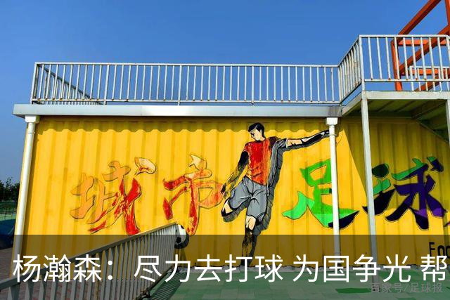 杨瀚森：尽力去打球 为国争光 帮助中国男篮进奥运会是我的目标