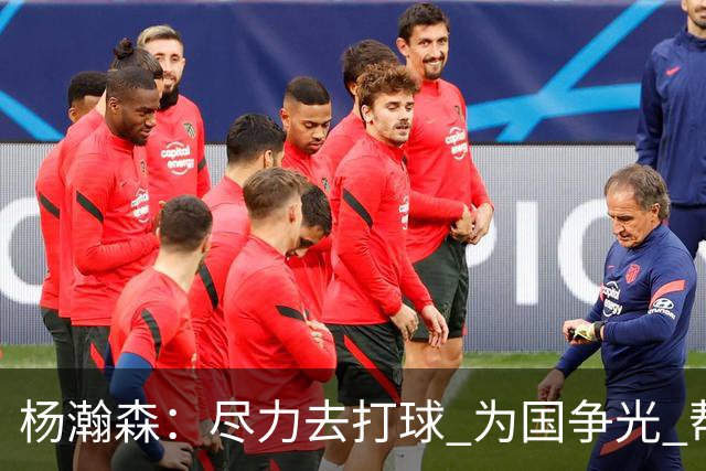 杨瀚森：尽力去打球 为国争光 帮助中国男篮进奥运会是我的目标
