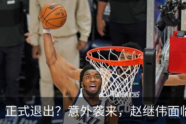 正式退出？意外袭来，赵继伟面临大麻烦，郭士强感到失望