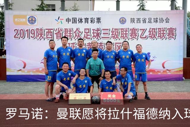 罗马诺：曼联愿将拉什福德纳入球队计划，球员愿意重启曼联生涯