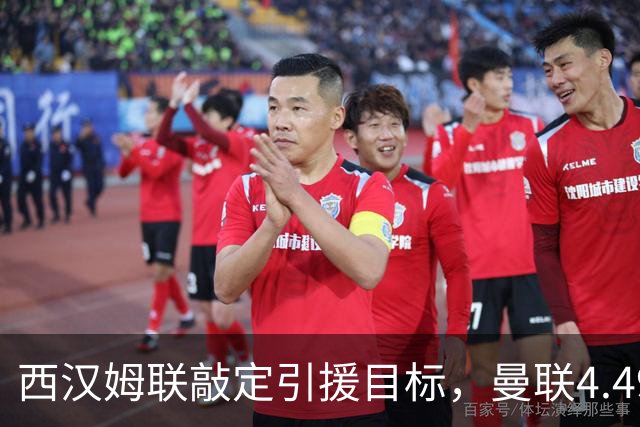 西汉姆联敲定引援目标，曼联4.49亿元求购萨默维尔迎来转机