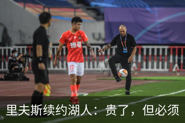 里夫斯续约湖人：贵了，但必须