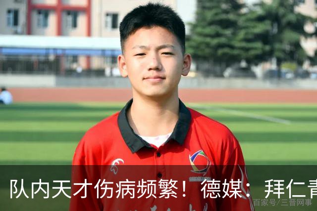 队内天才伤病频繁！德媒：拜仁青训体能主管卡斯滕·舒内曼将离任