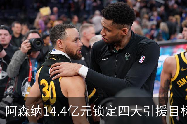 阿森纳14.4亿元锁定四大引援目标，免签西甲铁卫堪称神操作