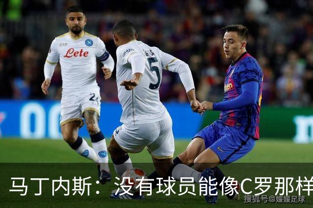 马丁内斯：没有球员能像C罗那样罚进点球 世界杯上没有完美的比赛