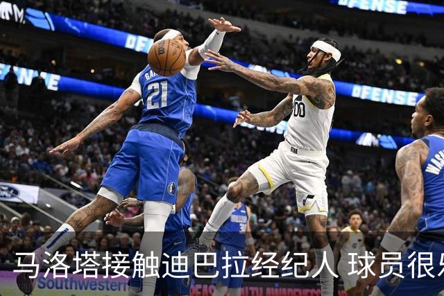 马洛塔接触迪巴拉经纪人 球员很乐意加盟国米