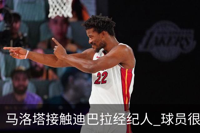 马洛塔接触迪巴拉经纪人 球员很乐意加盟国米