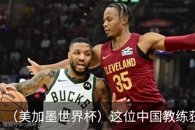 （美加墨世界杯）这位中国教练获得的勋章，与世界杯揭幕战球场同名
