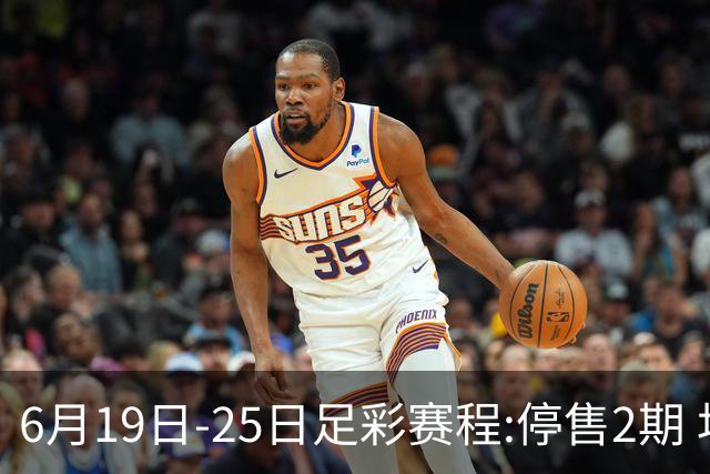 6月19日-25日足彩赛程:停售2期 均系世界杯小组赛