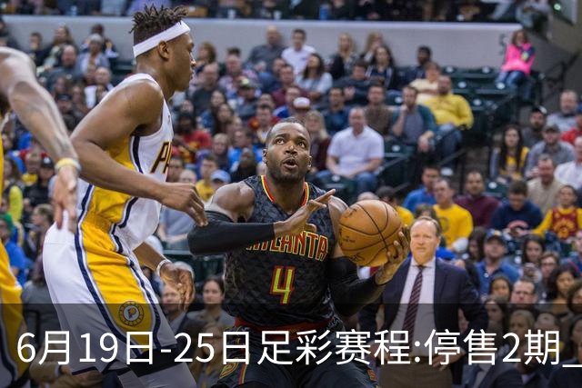 6月19日-25日足彩赛程:停售2期 均系世界杯小组赛