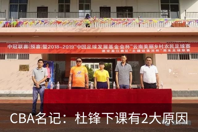 CBA名记：杜锋下课有2大原因